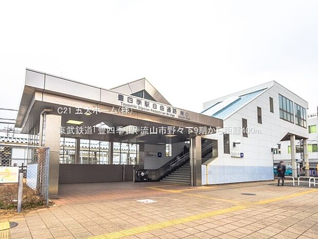 東武鉄道「豊四季」駅まで560m、撮影日:2021/02/08　400　東武鉄道「豊四季」駅