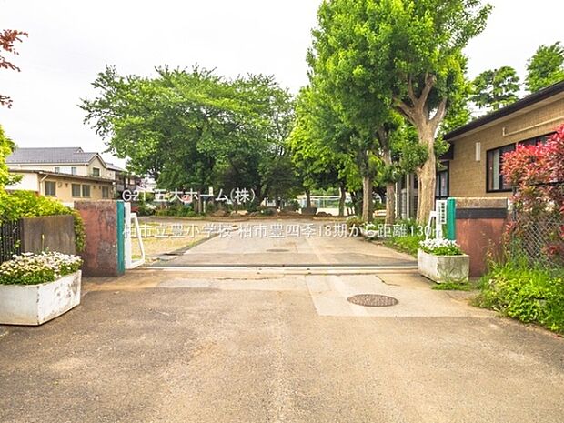 柏市立豊小学校まで640m、撮影日:2022/04/29　130　柏市立豊小学校