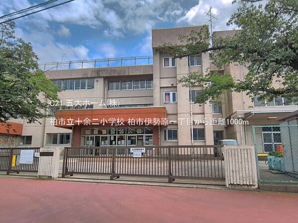 柏市立十余二小学校まで1520m、撮影日:2026/06/10　1000　柏市立十余二小学校