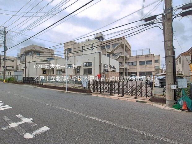 松戸市立北部小学校まで450m、撮影日:2026/06/23 450 松戸市立北部小学校