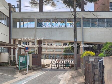松戸市立小金小学校まで880m、撮影日:2026/06/16 950 松戸市立小金小学校