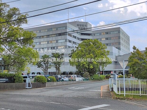 医科大学附属柏病院まで530m、撮影日:2026/06/01　530　医科大学附属柏病院