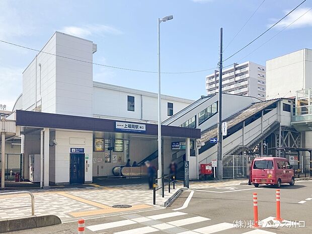 東武鉄道「上福岡」駅 1200m
