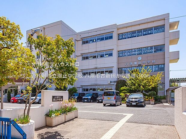 八潮市立潮止中学校 1100m