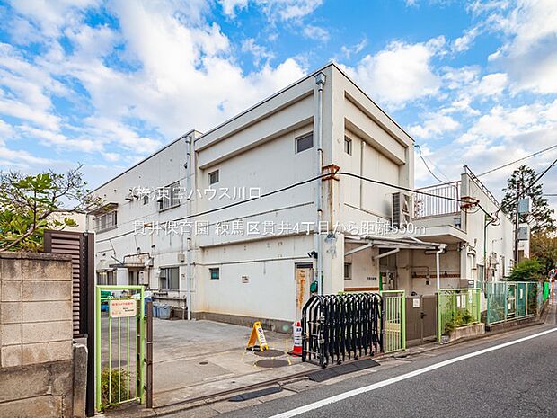貫井保育園 550m