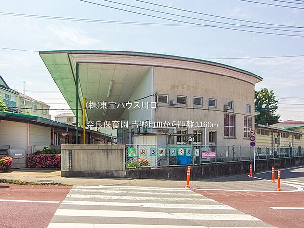 奈良保育園 1160m