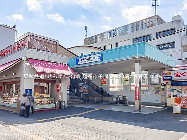 東武鉄道「せんげん台」駅 1520m