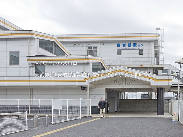 東武鉄道「東岩槻」駅 960m