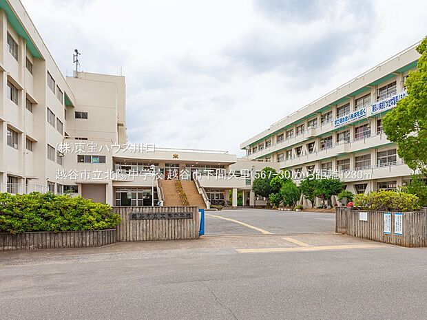 越谷市立北陽中学校 1230m