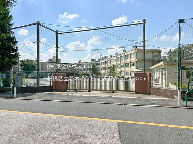 板橋区立若木小学校 370m