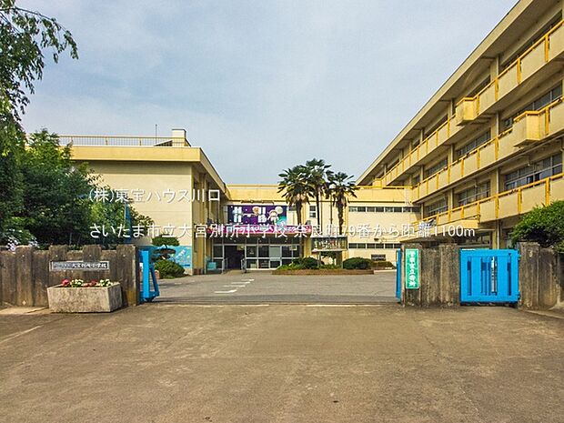 さいたま市立大宮別所小学校 1100m