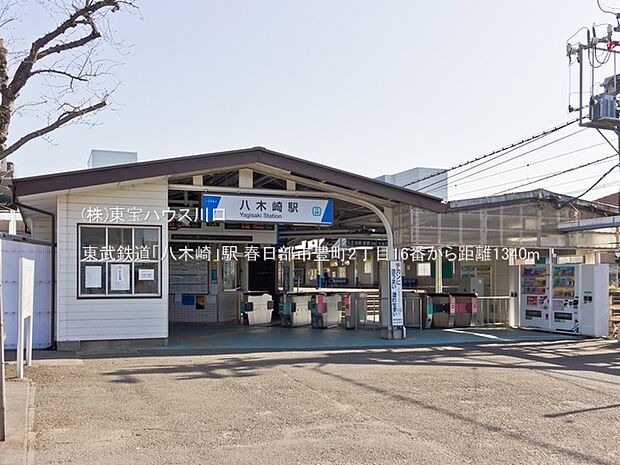 東武鉄道「八木崎」駅 1340m