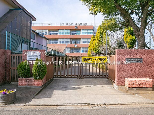 川口市立領家中学校 170m