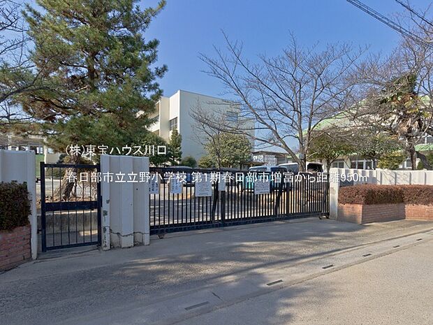 春日部市立立野小学校 950m