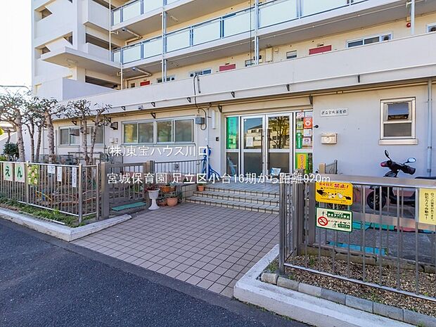 宮城保育園 920m