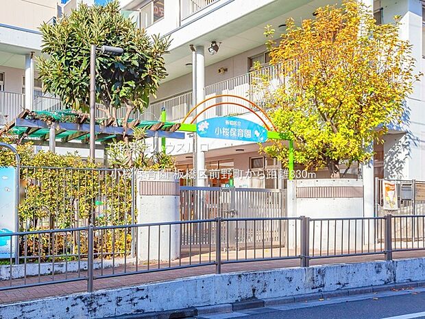 小桜保育園 830m