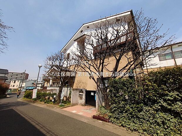 いろは保育園 560m