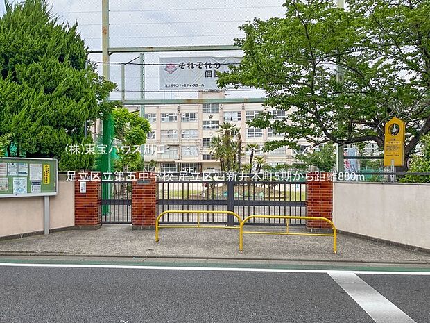 足立区立第五中学校 880m