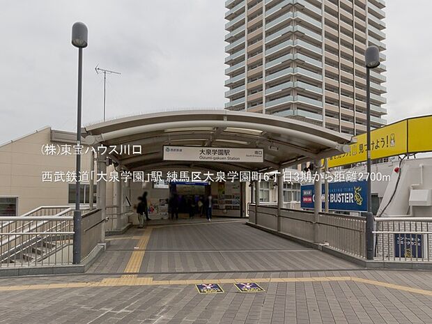 西武鉄道「大泉学園」駅 2700m