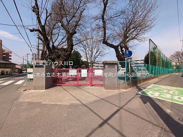 志木市立志木第三小学校 350m