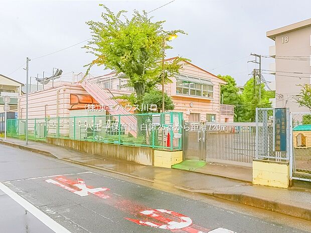 八王子保育園 720m