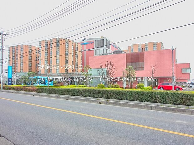 さいたま市民医療センター 1100m