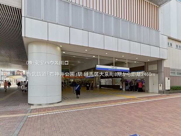 西武鉄道「石神井公園」駅 2460m