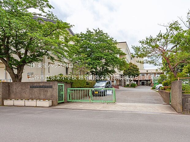 越谷市立弥栄小学校 560m