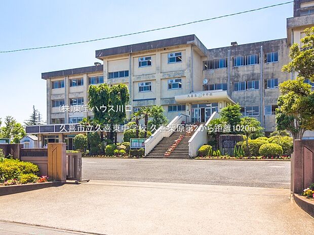 久喜市立久喜東中学校 1020m