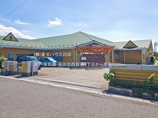 閏戸保育園 2220m