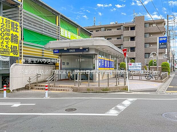 埼玉高速鉄道「戸塚安行」駅 2210m