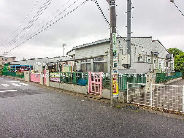 宮原保育園 470m