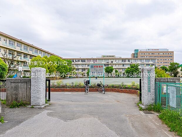 富士見市立諏訪小学校 1100m