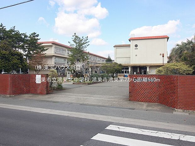 鴻巣市立鴻巣北中学校 550m