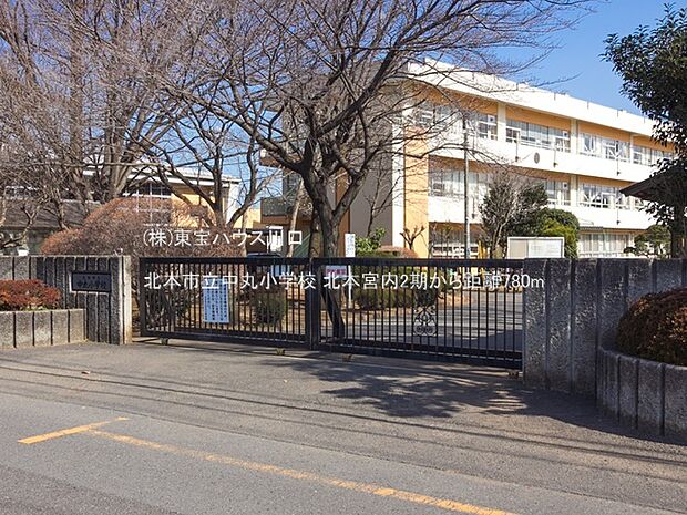 北本市立中丸小学校 780m