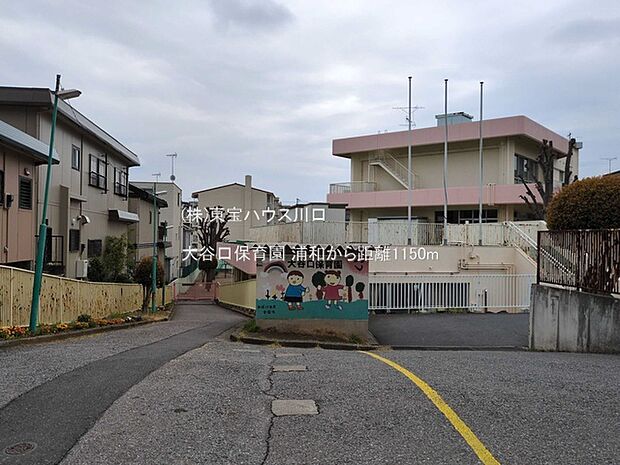 大谷口保育園 1150m