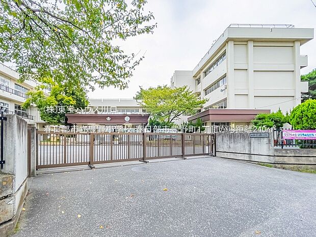 春日部市立豊野小学校 240m