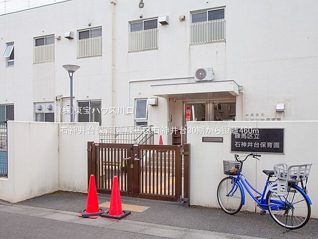 石神井台保育園 460m