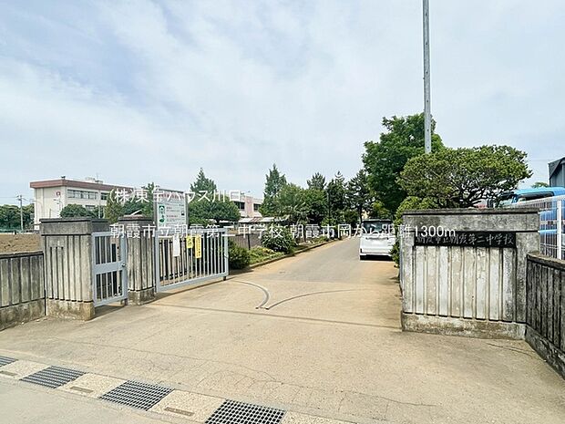 朝霞市立朝霞第二中学校 1300m