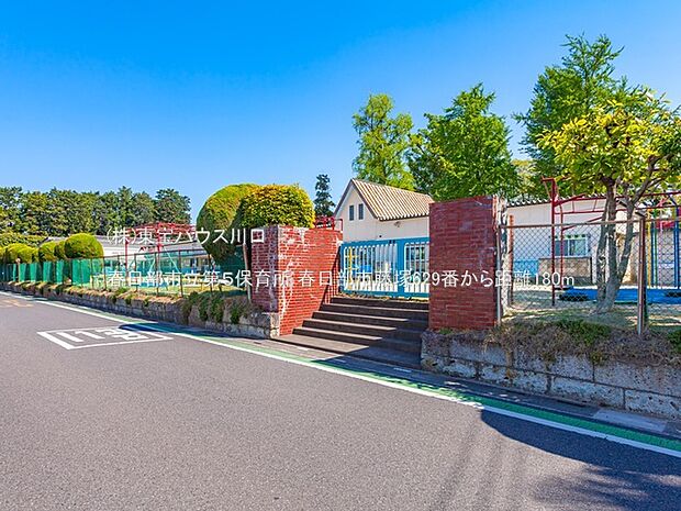 春日部市立第5保育所 180m