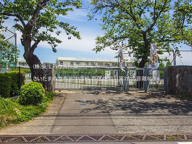 さいたま市立馬宮中学校 850m