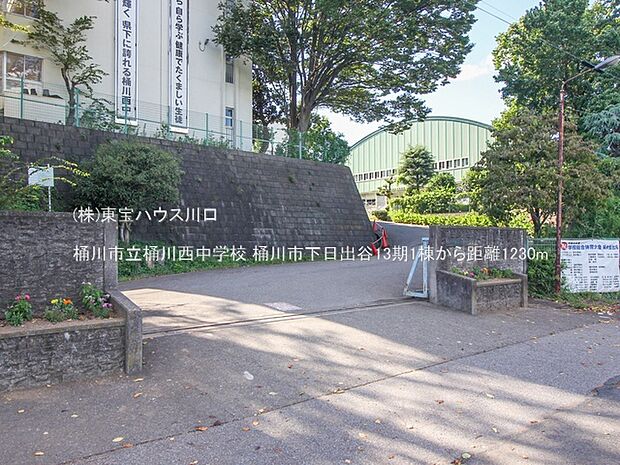 桶川市立桶川西中学校 1230m