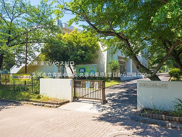 久喜市立青葉小学校 1300m