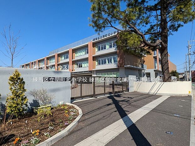 練馬区立関町北小学校 830m
