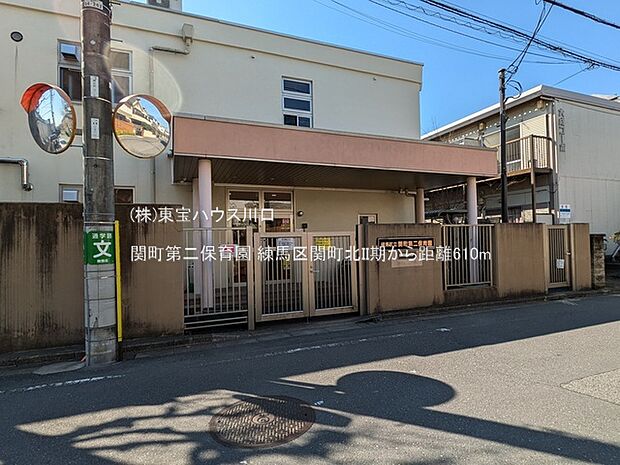 関町第二保育園 610m