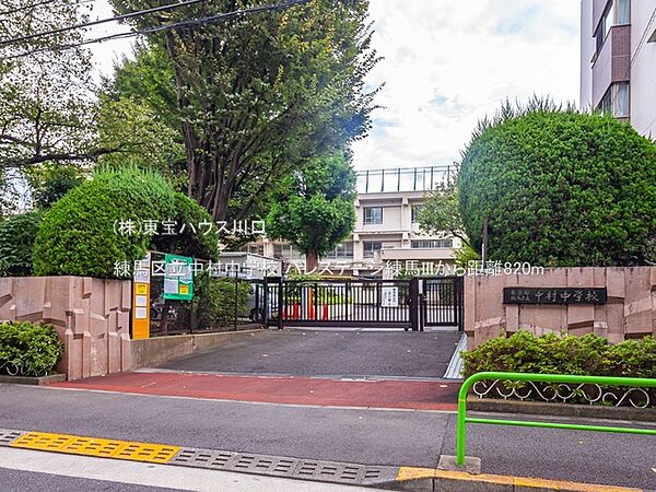 練馬区立中村中学校 820m