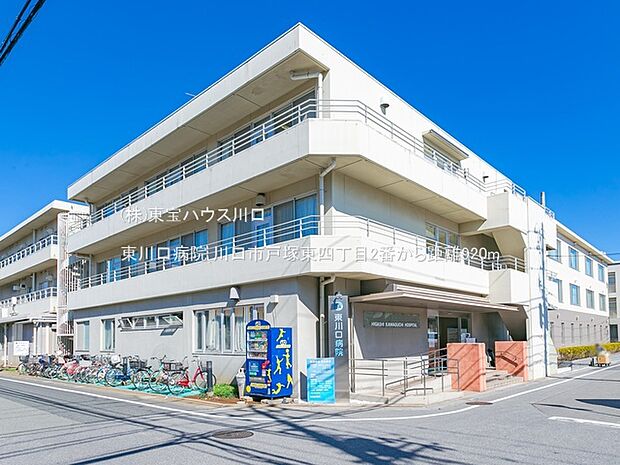 東川口病院 920m