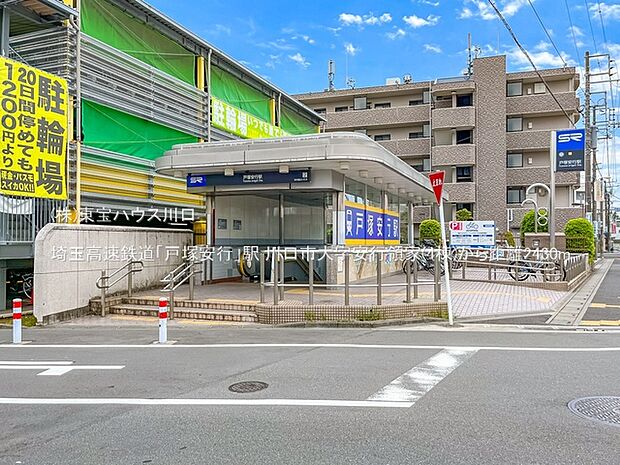 埼玉高速鉄道「戸塚安行」駅 2430m