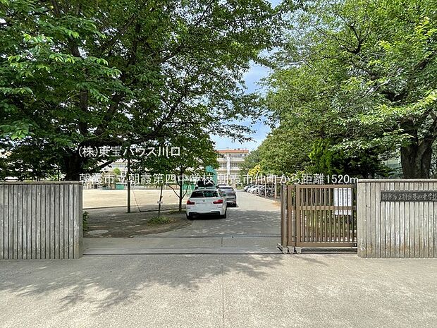 朝霞市立朝霞第四中学校 1520m