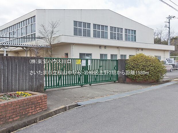 さいたま市立桜山中学校 1580m